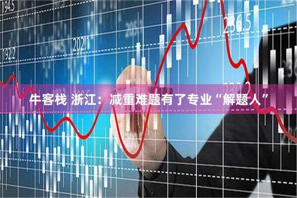牛客栈 浙江：减重难题有了专业“解题人”