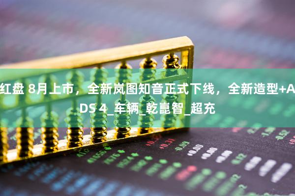 红盘 8月上市，全新岚图知音正式下线，全新造型+ADS 4_车辆_乾崑智_超充