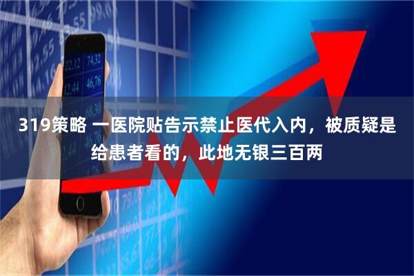 319策略 一医院贴告示禁止医代入内，被质疑是给患者看的，此地无银三百两