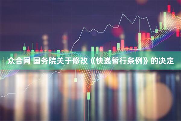 众合网 国务院关于修改《快递暂行条例》的决定